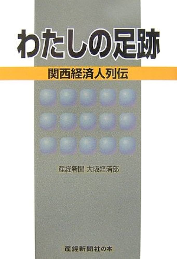 【中古】 わたしの足跡 関西経済人列伝/産經新聞出版/産業経済新聞社 わたしの足跡: 関西経済人列伝 (産経新聞社の本) | 産経新聞大阪